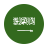 icons8-saudi-arabia-48